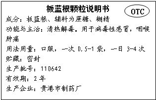 解讀OTC標(biāo)識(shí)與板藍(lán)根顆粒說明書