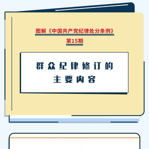 圖解《紀(jì)律處分條例》群眾紀(jì)律修訂要點 數(shù)字時代群眾工作的紀(jì)律標(biāo)尺